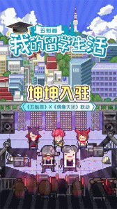 五魁首我的留学生活游戏