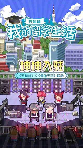 五魁首我的留学生活游戏