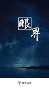 眼界阅读