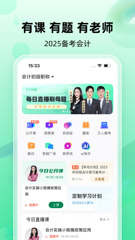 初级会计职称随身学app