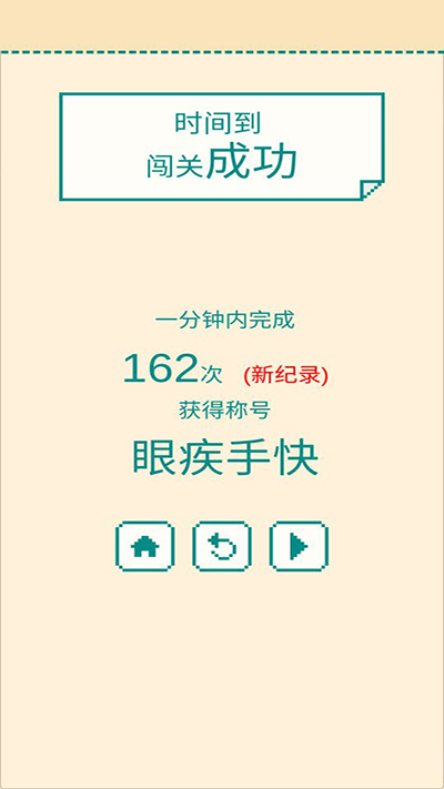 一分钟手速挑战手游