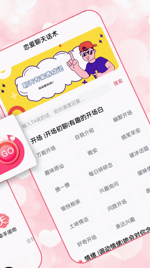 恋爱聊天术免费版