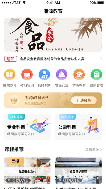 湘源教育在线学习软件