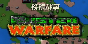 铁锈战争全版本大全