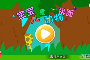宝宝儿童动物拼图app