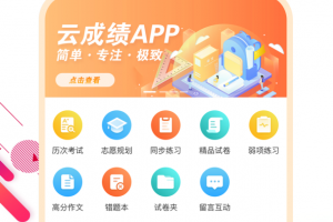 云成绩app