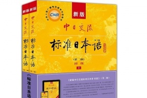 标准日本语app