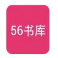 56书库正式版