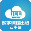 icc数字课程云平台app