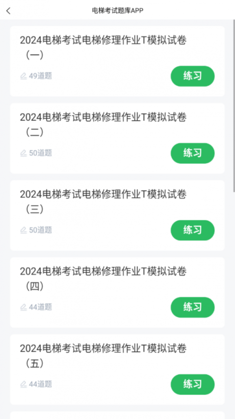 电梯考试app