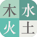 木水火土游戏