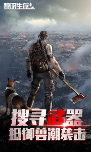 黎明生存九游服