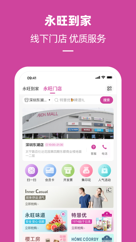 永旺手机app
