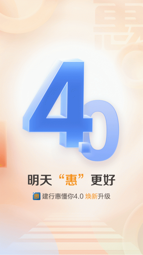 建行惠懂你app