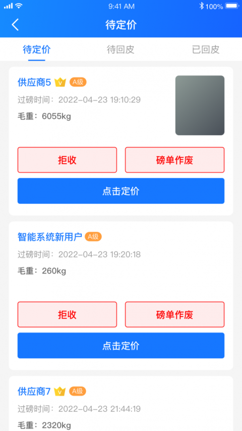 中废通智能app