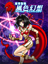 风色幻想:魔导圣战