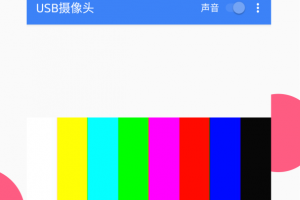 USB摄像头app