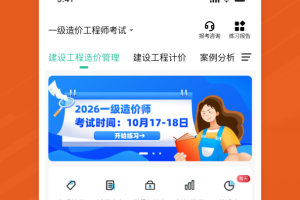 一级造价师练题狗app