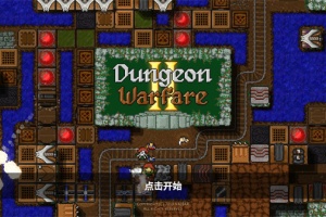 地牢战争2正式版