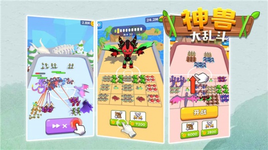 神兽大乱斗手游