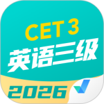 英语三级考试聚题库官方版