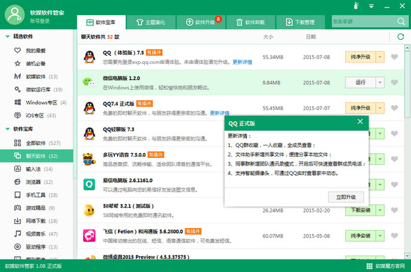 软媒软件管家独立版