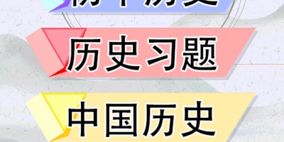 自学历史手机软件合集