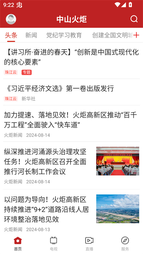 中山火炬app