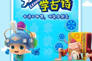 儿童学古诗app