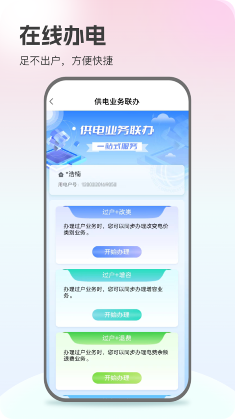 网上国网电力缴纳app