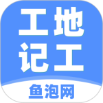 工地记工app