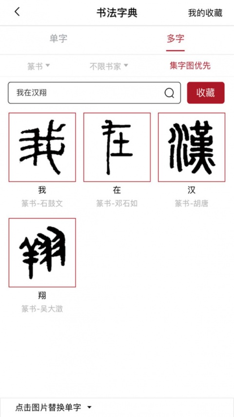 汉翔书法客手机版