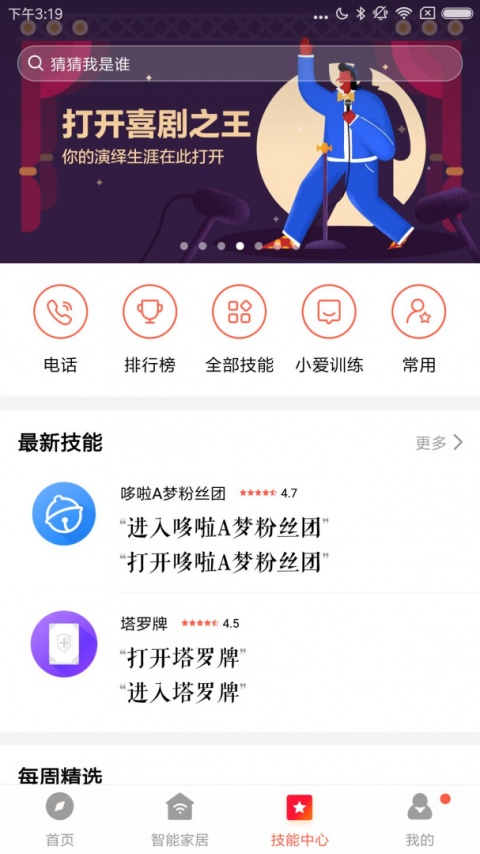 小爱音箱app最新版