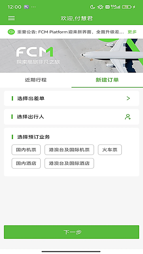 FCM Mobile差旅软件官方版