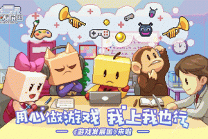 游戏发展国最新版
