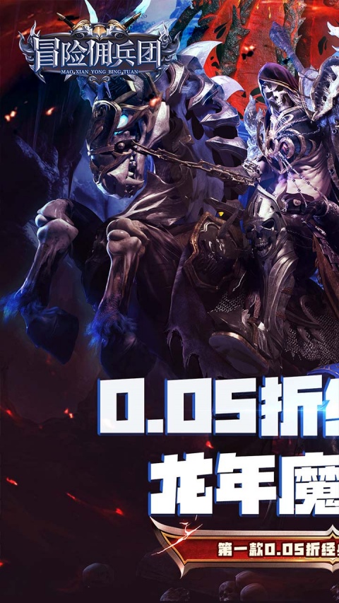 冒险佣兵团0.05折版