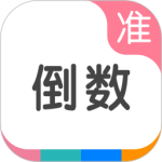 准点倒数日app