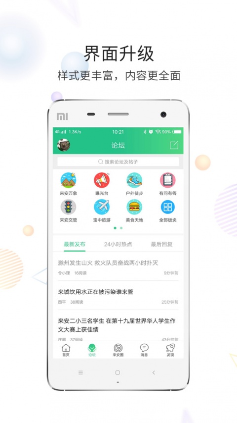 来安论坛app