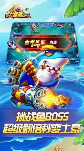 天天捕鱼百度版