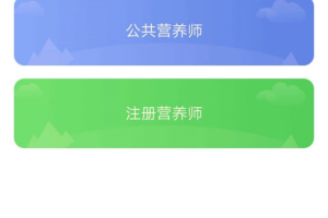 注册营养师app