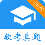 软考真题app