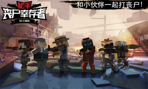 枪手丧尸幸存者联机版