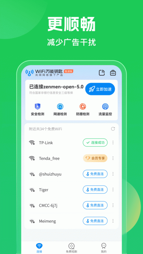 wifi万能钥匙app