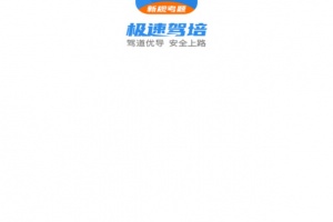 极速驾培app