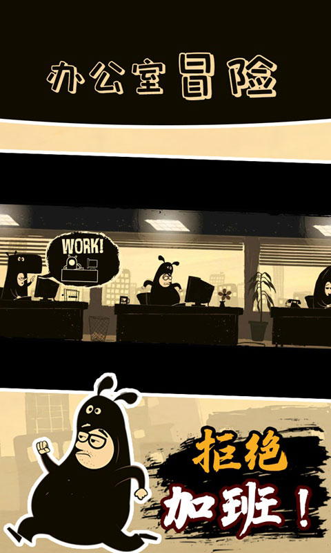 办公室冒险手游