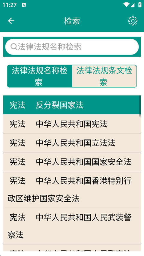 中国法律法规大全app