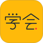 亿企学会app