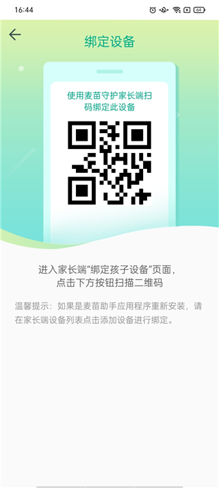 麦苗守护孩子端app