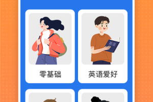 从零开始学英语app