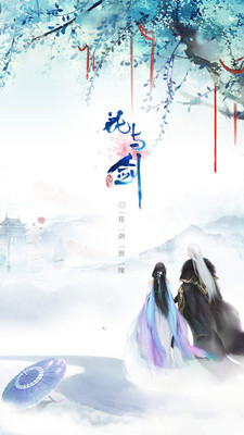 花与剑小米版